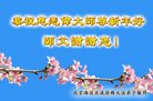 法轮功,北京大法弟子恭祝师尊新年好(24条)