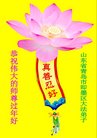 法轮功,青岛大法弟子恭祝师尊新年好(23条)