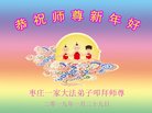 法轮功,山东大法弟子恭祝师尊新年好(27条)