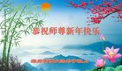 法轮功,河北大法弟子恭祝师尊新年好(24条)