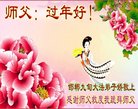 法轮功,河北大法弟子恭祝师尊新年好(20条)