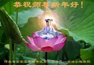 法轮功,石家庄大法弟子恭祝师尊新年好(23条)