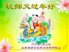 法轮功,潍坊大法弟子恭祝师尊新年好(21条)