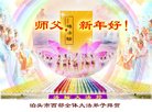 法轮功,河北大法弟子恭祝师尊新年好(23条)
