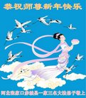 法轮功,河北张家口大法弟子恭祝师尊新年好(22条)