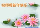 法轮功,北京大法弟子恭祝师尊新年好(21条)