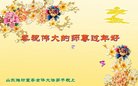 法轮功,潍坊大法弟子恭祝师尊新年好(21条)