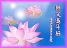 法轮功,青岛大法弟子恭祝师尊新年好(25条)
