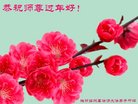 法轮功,潍坊大法弟子恭祝师尊新年好(26条)