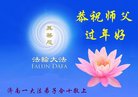 法轮功,济南大法弟子恭祝师尊新年好(21条)