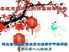 法轮功,河北大法弟子恭祝师尊新年好(19条)