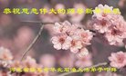 法轮功,河北大法弟子恭祝师尊新年好(22条)