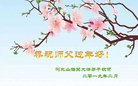 法轮功,河北大法弟子恭祝师尊新年好(24条)