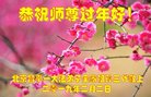 法轮功,北京大法弟子恭祝师尊新年好(22条)