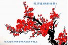 法轮功,河北大法弟子恭祝师尊新年好(25条)