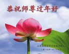法轮功,潍坊大法弟子恭祝师尊新年好(28条)