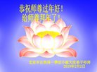 法轮功,北京大法弟子恭祝师尊新年好(23条)
