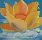 法轮功,山东大法弟子恭祝师尊新年好(31条)