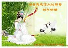 法轮功,潍坊大法弟子恭祝师尊新年好(28条)