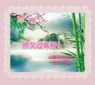 法轮功,山东大法弟子恭祝师尊新年好(28条)