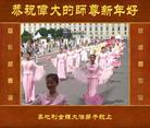 		海外大法弟子问候师父新年好（2）
