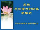 海外大法弟子恭祝慈悲伟大的师尊新年快乐（图）