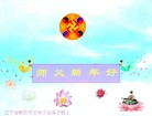 Published on 2/7/2008 动画/闪画：大法弟子向师尊拜年（一）