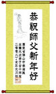 Published on 2/7/2008 动画/闪画：大法弟子向师尊拜年（一）