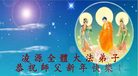 Published on 2/7/2008 动画/闪画：大法弟子向师尊拜年（一）