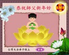 Published on 2/7/2008 动画/闪画：大法弟子向师尊拜年（一）