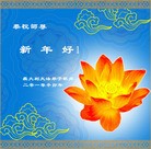 Published on 2/3/2011 法轮功,欧洲大法弟子恭祝师尊新年好 - 法轮大法明慧网
