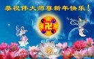 Published on 2/3/2011 法轮功,欧洲大法弟子恭祝师尊新年好 - 法轮大法明慧网
