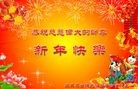 Published on 2/3/2011 法轮功,欧洲大法弟子恭祝师尊新年好 - 法轮大法明慧网
