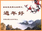 Published on 2/3/2011 法轮功,欧洲大法弟子恭祝师尊新年好 - 法轮大法明慧网
