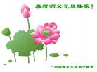 Published on 1/1/2008 贺卡精选：大陆大法弟子恭祝师尊新年快乐（三）