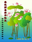 Published on 1/1/2008 贺卡精选：大陆大法弟子恭祝师尊新年快乐（三）