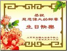 Published on 5/12/2007 海外弟子恭贺师尊华诞暨第八届世界法轮大法日（一）