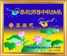 法轮功,中秋佳节念师恩贺卡集锦
