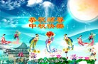 法轮功,海外大法弟子恭祝师尊中秋快乐

