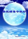 法轮功,海外大法弟子恭祝师尊中秋快乐
