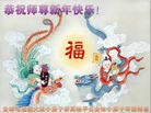 法轮功,海外大法弟子恭祝师尊新年快乐
