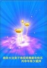 法轮功,南非、秘鲁等海外大法弟子恭祝师父过年好 【明慧网】
