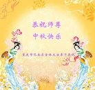 法轮功,重庆大法弟子恭祝师尊中秋快乐(24条)