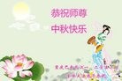法轮功,重庆大法弟子恭祝师尊中秋快乐(24条)