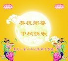 法轮功,重庆大法弟子恭祝师尊中秋快乐(24条)