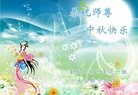 法轮功,重庆大法弟子恭祝师尊中秋快乐(24条)