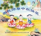 法轮功,重庆大法弟子恭祝师尊中秋快乐(24条)