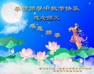 法轮功,重庆大法弟子恭祝师尊中秋快乐(24条)
