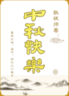 法轮功,重庆大法弟子恭祝师尊中秋快乐(24条)