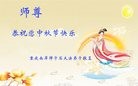 法轮功,重庆大法弟子恭祝师尊中秋快乐(24条)
